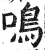 鳴(印刷字体 ·明 ·洪武正韵 )