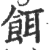 饵(印刷字体 ·宋 ·广韵 )