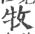 牧(印刷字体 ·宋 ·广韵 )