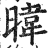 暐(印刷字体 ·明 ·洪武正韵 )