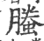 螣(印刷字体 ·宋 ·广韵 )