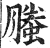 螣(印刷字体 ·明 ·洪武正韵 )