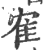 隺(印刷字体 ·宋 ·广韵 )