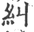 纠(印刷字体 ·宋 ·广韵 )