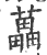 藟(印刷字体 ·宋 ·广韵 )