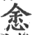 悆(印刷字体 ·宋 ·广韵 )