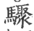 骤(印刷字体 ·宋 ·广韵 )