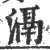 滆(印刷字体 ·宋 ·广韵 )