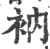 衲(印刷字体 ·宋 ·广韵 )