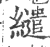 缱(印刷字体 ·宋 ·广韵 )