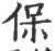 保(印刷字体 ·宋 ·广韵 )