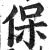 保(印刷字体 ·明 ·洪武正韵 )