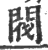 阀(印刷字体 ·宋 ·广韵 )