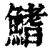 鳍(印刷字体 ·清 ·康熙字典 )