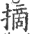 摘(印刷字体 ·宋 ·广韵 )