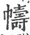 帱(印刷字体 ·宋 ·广韵 )