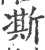 凘(印刷字体 ·宋 ·广韵 )