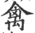 禽(印刷字体 ·宋 ·广韵 )