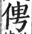 俜(印刷字体 ·明 ·洪武正韵 )