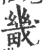 畿(印刷字体 ·宋 ·广韵 )