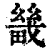 畿(印刷字体 ·清 ·康熙字典 )