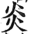 炎(印刷字体 ·明 ·洪武正韵 )