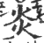 炎(印刷字体 ·宋 ·广韵 )