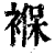 褓(印刷字体 ·清 ·康熙字典 )