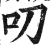 叨(印刷字体 ·明 ·洪武正韵 )