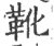 靴(印刷字体 ·宋 ·广韵 )