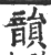 韻(印刷字体 ·宋 ·广韵 )