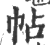 帖(印刷字体 ·宋 ·广韵 )