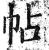 帖(印刷字体 ·明 ·洪武正韵 )