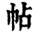 帖(印刷字体 ·清 ·康熙字典 )