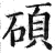 碩(印刷字体 ·明 ·洪武正韵 )