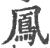 鳳(印刷字体 ·宋 ·广韵 )