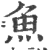 魚(印刷字体 ·宋 ·广韵 )