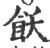 饫(印刷字体 ·宋 ·广韵 )