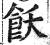 饫(印刷字体 ·明 ·洪武正韵 )