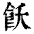 饫(印刷字体 ·清 ·康熙字典 )