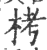 栲(印刷字体 ·宋 ·广韵 )