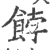 饽(印刷字体 ·宋 ·广韵 )