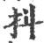 抖(印刷字体 ·宋 ·广韵 )