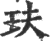 玞(印刷字体 ·宋 ·广韵 )