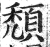 颓(印刷字体 ·明 ·洪武正韵 )