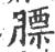 膘(印刷字体 ·宋 ·广韵 )