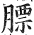 膘(印刷字体 ·明 ·洪武正韵 )