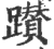 躜(印刷字体 ·宋 ·广韵 )