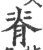 脊(印刷字体 ·宋 ·广韵 )