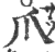 爪(印刷字体 ·宋 ·广韵 )